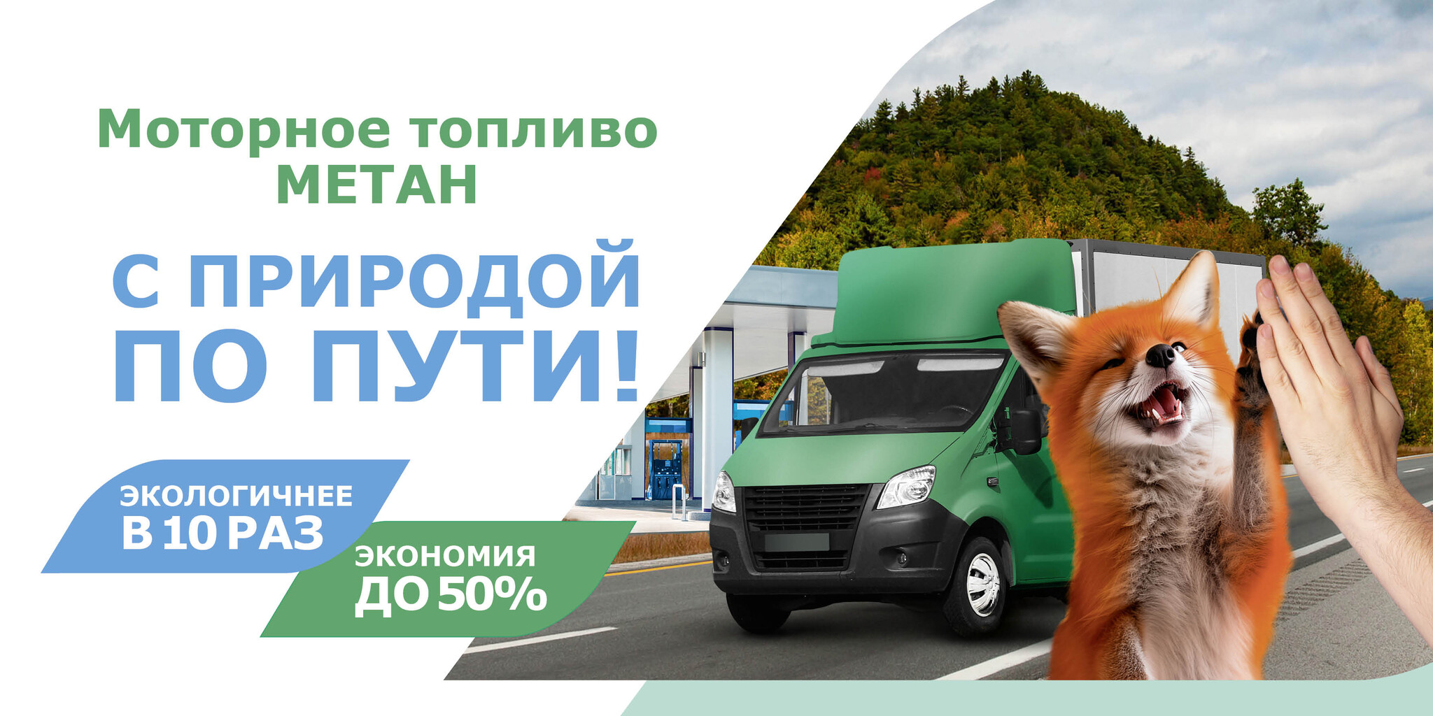 Газомоторное топливо — Метан